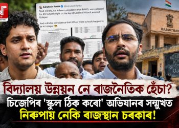 বিদ্যালয় উন্নয়ন নে ৰাজনৈতিক হেঁচা? চিজেপিৰ ‘স্কুল ঠিক কৰো’ অভিযানৰ সন্মুখত নিৰুপায় নেকি ৰাজস্থান চৰকাৰ!