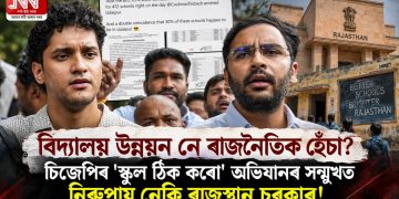 বিদ্যালয় উন্নয়ন নে ৰাজনৈতিক হেঁচা? চিজেপিৰ ‘স্কুল ঠিক কৰো’ অভিযানৰ সন্মুখত নিৰুপায় নেকি ৰাজস্থান চৰকাৰ!