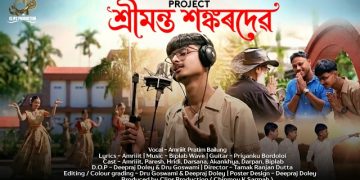 নৰ্থ লখিমপুৰ বিশ্ববিদ্যালয়ৰ ছাত্ৰৰ ব্যতিক্ৰমী প্ৰয়াস: ক্লিপছ প্ৰডাকচনৰ বেনাৰত মুকলি হ’ল ‘প্ৰজেক্ট শ্ৰীমন্ত শংকৰদেৱ’