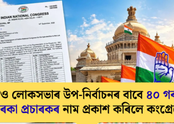 নগাঁও লোকসভাৰ উপ-নিৰ্বাচনৰ বাবে ৪০ গৰাকী তাৰকা প্ৰচাৰকৰ নাম প্ৰকাশ কৰিলে কংগ্ৰেছে