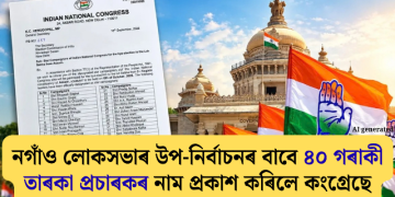 নগাঁও লোকসভাৰ উপ-নিৰ্বাচনৰ বাবে ৪০ গৰাকী তাৰকা প্ৰচাৰকৰ নাম প্ৰকাশ কৰিলে কংগ্ৰেছে