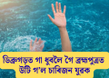 ডিব্ৰুগড়ত গা ধুবলৈ গৈ ব্ৰহ্মপুত্ৰত উটি গ’ল চাৰিজন যুৱক