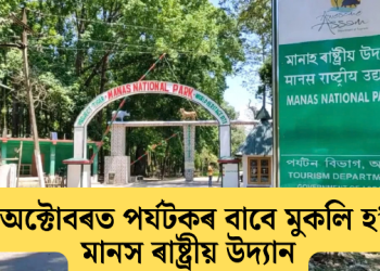 ২ অক্টোবৰত পৰ্যটকৰ বাবে মুকলি হ’ব মানস ৰাষ্ট্ৰীয় উদ্যান