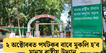 ২ অক্টোবৰত পৰ্যটকৰ বাবে মুকলি হ’ব মানস ৰাষ্ট্ৰীয় উদ্যান