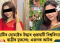 গুৱাহাটীৰ হোমষ্টেত উদ্ধাৰ গুৱাহাটী বিশ্ববিদ্যালয়ৰ ছাত্ৰীৰ মৃতদেহ; এজনক আটক