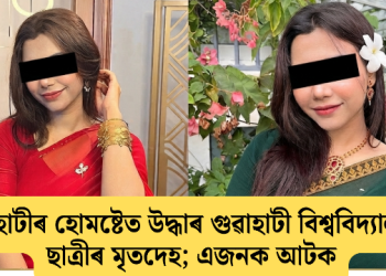 গুৱাহাটীৰ হোমষ্টেত উদ্ধাৰ গুৱাহাটী বিশ্ববিদ্যালয়ৰ ছাত্ৰীৰ মৃতদেহ; এজনক আটক