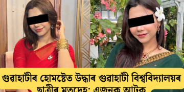 গুৱাহাটীৰ হোমষ্টেত উদ্ধাৰ গুৱাহাটী বিশ্ববিদ্যালয়ৰ ছাত্ৰীৰ মৃতদেহ; এজনক আটক