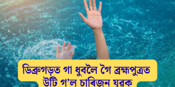 ডিব্ৰুগড়ত গা ধুবলৈ গৈ ব্ৰহ্মপুত্ৰত উটি গ’ল চাৰিজন যুৱক