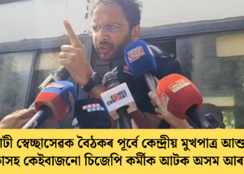 গুৱাহাটী স্বেচ্ছাসেৱক বৈঠকৰ পূৰ্বে কেন্দ্ৰীয় মুখপাত্ৰ আশুতোষ ৰাংকাসহ কেইবাজনো চিজেপি কৰ্মীক আটক অসম আৰক্ষীৰ