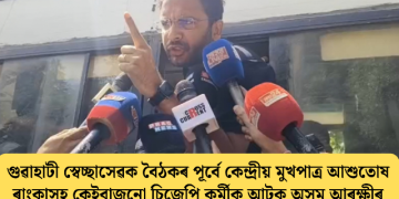 গুৱাহাটী স্বেচ্ছাসেৱক বৈঠকৰ পূৰ্বে কেন্দ্ৰীয় মুখপাত্ৰ আশুতোষ ৰাংকাসহ কেইবাজনো চিজেপি কৰ্মীক আটক অসম আৰক্ষীৰ
