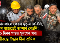 চাৰিওফালে কেৱল মৃত্যুৰ কিৰিলি, তাৰ মাজতেই আশাৰ ৰেঙনি! ১০ দিনৰ পাছত সুৰংগৰ পৰা জীৱন্তে উদ্ধাৰ চীনা শ্ৰমিক