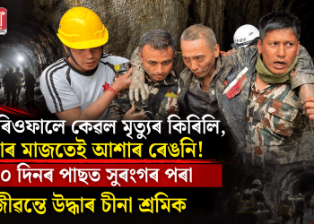 চাৰিওফালে কেৱল মৃত্যুৰ কিৰিলি, তাৰ মাজতেই আশাৰ ৰেঙনি! ১০ দিনৰ পাছত সুৰংগৰ পৰা জীৱন্তে উদ্ধাৰ চীনা শ্ৰমিক