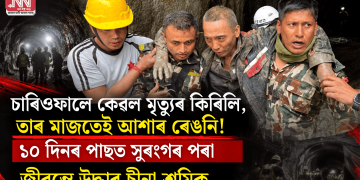 চাৰিওফালে কেৱল মৃত্যুৰ কিৰিলি, তাৰ মাজতেই আশাৰ ৰেঙনি! ১০ দিনৰ পাছত সুৰংগৰ পৰা জীৱন্তে উদ্ধাৰ চীনা শ্ৰমিক