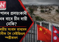নেপালৰ প্ৰলয়ংকাৰী বানৰ বাবে চীন দায়ী নেকি? ভাৰতীয় সংবাদ মাধ্যমৰ দাবীক লৈ বেইজিঙৰ স্পষ্টীকৰণ