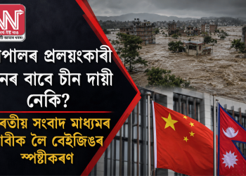 নেপালৰ প্ৰলয়ংকাৰী বানৰ বাবে চীন দায়ী নেকি? ভাৰতীয় সংবাদ মাধ্যমৰ দাবীক লৈ বেইজিঙৰ স্পষ্টীকৰণ