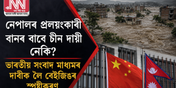 নেপালৰ প্ৰলয়ংকাৰী বানৰ বাবে চীন দায়ী নেকি? ভাৰতীয় সংবাদ মাধ্যমৰ দাবীক লৈ বেইজিঙৰ স্পষ্টীকৰণ
