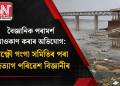 বৈজ্ঞানিক পৰামৰ্শ আওকাণ কৰাৰ অভিযোগ: লক্ষ্ণৌ গংগা সমিতিৰ পৰা পদত্যাগ পৰিৱেশ বিজ্ঞানীৰ