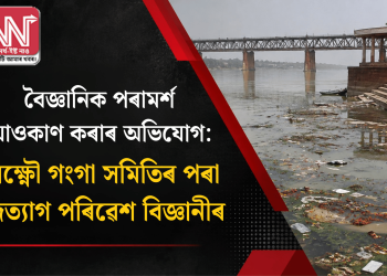 বৈজ্ঞানিক পৰামৰ্শ আওকাণ কৰাৰ অভিযোগ: লক্ষ্ণৌ গংগা সমিতিৰ পৰা পদত্যাগ পৰিৱেশ বিজ্ঞানীৰ