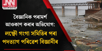 বৈজ্ঞানিক পৰামৰ্শ আওকাণ কৰাৰ অভিযোগ: লক্ষ্ণৌ গংগা সমিতিৰ পৰা পদত্যাগ পৰিৱেশ বিজ্ঞানীৰ