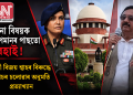 সেনা বিষয়ক অপমানৰ পাছতো ৰেহাই! মন্ত্ৰী বিজয় শ্বাহৰ বিৰুদ্ধে গোচৰ চলোৱাৰ অনুমতি প্ৰত্যাখ্যান