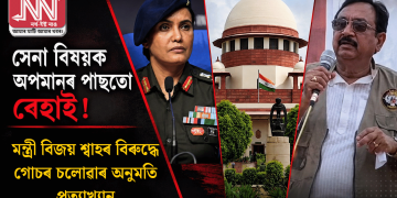 সেনা বিষয়ক অপমানৰ পাছতো ৰেহাই! মন্ত্ৰী বিজয় শ্বাহৰ বিৰুদ্ধে গোচৰ চলোৱাৰ অনুমতি প্ৰত্যাখ্যান
