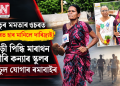 মাতৃৰ মমতাৰ ওচৰত হাৰ মানিলে দাৰিদ্ৰ্যই! শাড়ী পিন্ধি মাৰাথন দৌৰি কন্যাৰ স্কুলৰ মাচুল যোগাৰ ৰমাবাইৰ