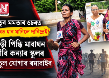 মাতৃৰ মমতাৰ ওচৰত হাৰ মানিলে দাৰিদ্ৰ্যই! শাড়ী পিন্ধি মাৰাথন দৌৰি কন্যাৰ স্কুলৰ মাচুল যোগাৰ ৰমাবাইৰ