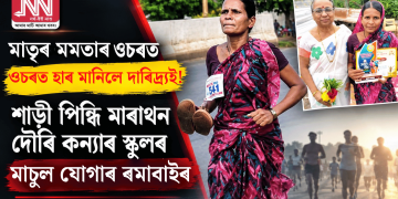 মাতৃৰ মমতাৰ ওচৰত হাৰ মানিলে দাৰিদ্ৰ্যই! শাড়ী পিন্ধি মাৰাথন দৌৰি কন্যাৰ স্কুলৰ মাচুল যোগাৰ ৰমাবাইৰ