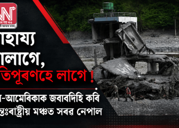 সাহায্য নালাগে, ক্ষতিপূৰণহে লাগে! চীন-আমেৰিকাক জবাবদিহি কৰি আন্তঃৰাষ্ট্ৰীয় মঞ্চত সৰৱ নেপাল