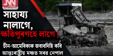 সাহায্য নালাগে, ক্ষতিপূৰণহে লাগে! চীন-আমেৰিকাক জবাবদিহি কৰি আন্তঃৰাষ্ট্ৰীয় মঞ্চত সৰৱ নেপাল
