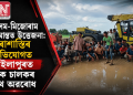 অসম-মিজোৰাম সীমান্তত উত্তেজনা: হাৰাশাস্তিৰ অভিযোগত লাইলাপুৰত ট্ৰাক চালকৰ পথ অৱৰোধ