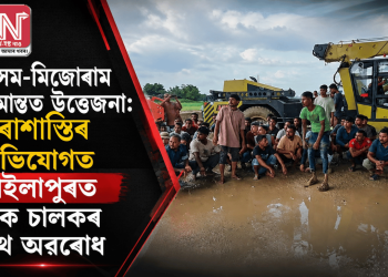 অসম-মিজোৰাম সীমান্তত উত্তেজনা: হাৰাশাস্তিৰ অভিযোগত লাইলাপুৰত ট্ৰাক চালকৰ পথ অৱৰোধ