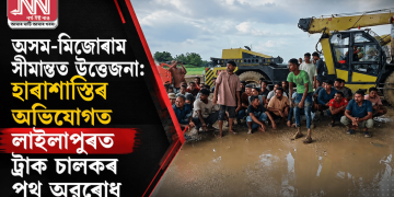 অসম-মিজোৰাম সীমান্তত উত্তেজনা: হাৰাশাস্তিৰ অভিযোগত লাইলাপুৰত ট্ৰাক চালকৰ পথ অৱৰোধ