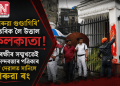 ‘গেৰুৱা গুণ্ডাগিৰি’ বাতৰিক লৈ উত্তাল কলকাতা!  আৰক্ষীৰ সন্মুখতেই আনন্দবজাৰ পত্ৰিকাৰ বগা দেৱালত সানিলে গেৰুৱা ৰং