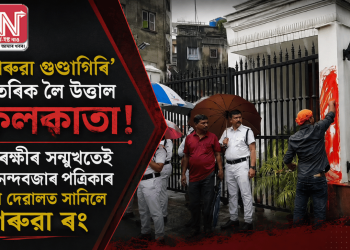‘গেৰুৱা গুণ্ডাগিৰি’ বাতৰিক লৈ উত্তাল কলকাতা!  আৰক্ষীৰ সন্মুখতেই আনন্দবজাৰ পত্ৰিকাৰ বগা দেৱালত সানিলে গেৰুৱা ৰং