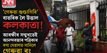 ‘গেৰুৱা গুণ্ডাগিৰি’ বাতৰিক লৈ উত্তাল কলকাতা!  আৰক্ষীৰ সন্মুখতেই আনন্দবজাৰ পত্ৰিকাৰ বগা দেৱালত সানিলে গেৰুৱা ৰং