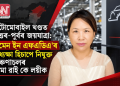 অটোমোবাইল খণ্ডত উত্তৰ-পূৰ্বৰ জয়যাত্ৰা: ‘ৱমেন ইন এফএডিএ’ৰ অধ্যক্ষা হিচাপে নিযুক্ত অৰুণাচলৰ পেমা ৱাই কে লয়ীক