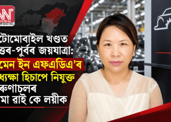 অটোমোবাইল খণ্ডত উত্তৰ-পূৰ্বৰ জয়যাত্ৰা: ‘ৱমেন ইন এফএডিএ’ৰ অধ্যক্ষা হিচাপে নিযুক্ত অৰুণাচলৰ পেমা ৱাই কে লয়ীক