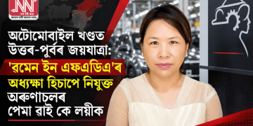 অটোমোবাইল খণ্ডত উত্তৰ-পূৰ্বৰ জয়যাত্ৰা: ‘ৱমেন ইন এফএডিএ’ৰ অধ্যক্ষা হিচাপে নিযুক্ত অৰুণাচলৰ পেমা ৱাই কে লয়ীক