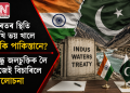 ভাৰতৰ স্থিতি দেখি ভয় খালে নেকি পাকিস্তানে? সিন্ধু জলচুক্তিক লৈ নিজেই বিচাৰিলে আলোচনা