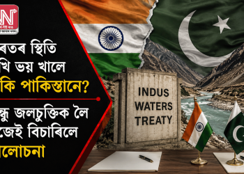 ভাৰতৰ স্থিতি দেখি ভয় খালে নেকি পাকিস্তানে? সিন্ধু জলচুক্তিক লৈ নিজেই বিচাৰিলে আলোচনা