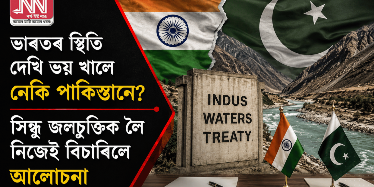 ভাৰতৰ স্থিতি দেখি ভয় খালে নেকি পাকিস্তানে? সিন্ধু জলচুক্তিক লৈ নিজেই বিচাৰিলে আলোচনা