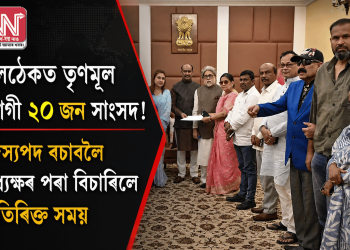 শলঠেকত তৃণমূল ত্যাগী ২০ জন সাংসদ! সদস্যপদ বচাবলৈ অধ্যক্ষৰ পৰা বিচাৰিলে অতিৰিক্ত সময়