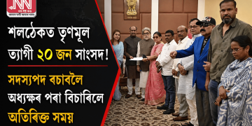 শলঠেকত তৃণমূল ত্যাগী ২০ জন সাংসদ! সদস্যপদ বচাবলৈ অধ্যক্ষৰ পৰা বিচাৰিলে অতিৰিক্ত সময়