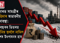 বজাৰত সামগ্ৰীৰ চাহিদাৰ অভাৱনীয় মন্দাৱস্থা: ৫ বছৰৰ ভিতৰত সৰ্বনিম্ন স্তৰলৈ নামিল দেশৰ উৎপাদনৰ হাৰ