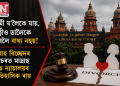 স্বামী য’লৈকে যায়, পত্নীও তালৈকে যাবলৈ বাধ্য নহয়! বিবাহ বিচ্ছেদৰ গোচৰত মাদ্ৰাছ উচ্চ ন্যায়ালয়ৰ ঐতিহাসিক ৰায়