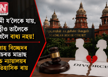 স্বামী য’লৈকে যায়, পত্নীও তালৈকে যাবলৈ বাধ্য নহয়! বিবাহ বিচ্ছেদৰ গোচৰত মাদ্ৰাছ উচ্চ ন্যায়ালয়ৰ ঐতিহাসিক ৰায়