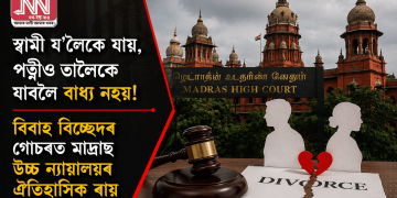 স্বামী য’লৈকে যায়, পত্নীও তালৈকে যাবলৈ বাধ্য নহয়! বিবাহ বিচ্ছেদৰ গোচৰত মাদ্ৰাছ উচ্চ ন্যায়ালয়ৰ ঐতিহাসিক ৰায়