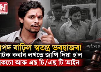 বিপদ বাঢ়িল স্বতন্ত্ৰ ভৰদ্বাজৰ! আটক কৰাৰ লগতে জাপি দিয়া হ’ল পকচো আৰু এছ চি/এছ টি আইন