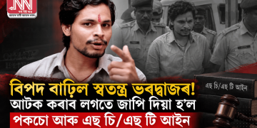 বিপদ বাঢ়িল স্বতন্ত্ৰ ভৰদ্বাজৰ! আটক কৰাৰ লগতে জাপি দিয়া হ’ল পকচো আৰু এছ চি/এছ টি আইন